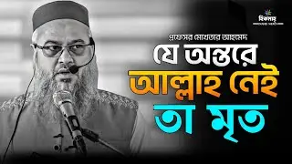 জীবন পরিবর্তন করা লেকচার 🤲💜|| যে অন্তরে আল্লাহ নেই, তা মৃত || প্রফেসর মোখতার আহমেদ || Mukhtar ahmed 