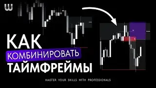 mXmX - как подобрать таймфрейм и сетап? Комбинирование таймфреймов.
