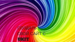 Создать сайт своими руками
