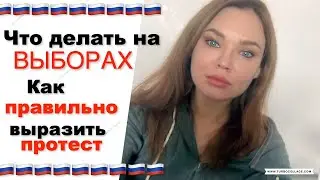 Президентские Выборы в России. Как правильно выразить Протест! 🇷🇺 Всё что нужно знать, за 4 минуты!