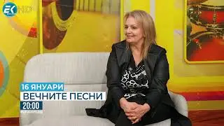 На 16 януари  - Вечните песни с Йорданка Варджийска
