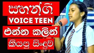 Sahangi Hasanjali | අම්බරුවෝ - Ambaruwo | Sirasa TV Voice Teen SriLanka එන්න කලින් කියපු සිංදුව ❤️😍