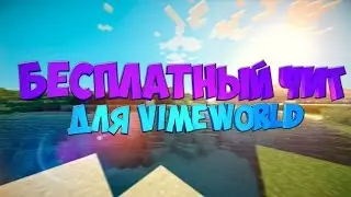РАБОЧИЙ СУПЕР ЧИТ НА VIMEWORLD | NOFIX
