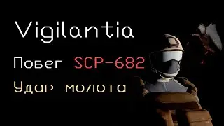 Побег SCP-682. Удар молота | Vigilantia SCP RP