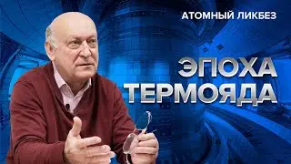 Термоядерные реакторы: от ИТЭР до «азиатских тигров» | Атомный ликбез