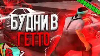 БУДНИ в ГЕТТО на МОРДОР РП | КАПТЫ САМП МОБАЙЛ | КАПТ на MORDOR RP | МОРДОР РП КАПТЫ | ГЕТТО МОРДОР