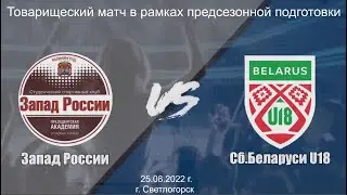 25.08.2022 / ССК Запад России (г. Калининград) - Молодежная Сборная Республики Беларусь U18