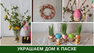 Как Украсить Дом К Пасхе