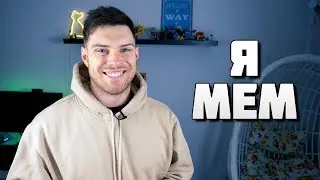 Реакция на Мемы