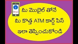 How to change your ATM pin with your Mobile in Telugu