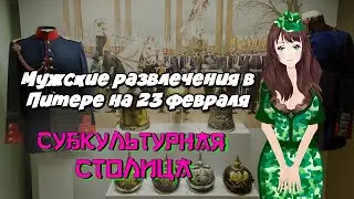 Куда сходить на 23 февраля? Субкультурная Столица