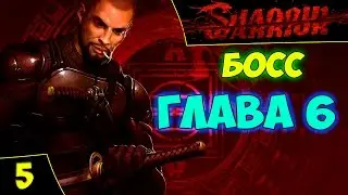 Shadow Warrior - Прохождение #5 Глава 6. Наконец-то дома [Безумная сложность] Стрим 15/01/17