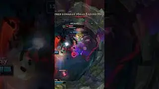 МОЙ НАШОР, МООООЙ #lol #leagueoflegends #trickshots  #memes