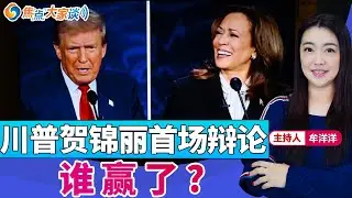 川普贺锦丽首场辩论 谁赢了？《焦点大家谈》2024年9月11日 第1151期