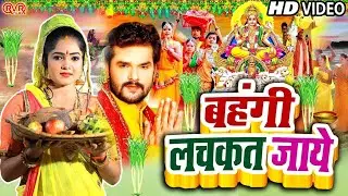 स्पेशल छठ पूजा गीत 2024 - बहँगी लचकत जाये | Chhath Song 2024 | Bahangi Lachkat Jaye | #Chhath Geet