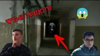 ВЛЯЗОХМЕ В ПОДЗЕМИЯ НА ИЗОСТАВЕНА ХИМИЧЕСКА ЛАБОРАТОРИЯ!!? (ЧУХМЕ НЕЩО!!!)
