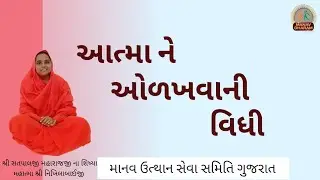 Atma ne Olakhva ni Vidhi | આત્મા ને ઓળખવાની વિધી | Self Realization | Manav Dharam Gujarati