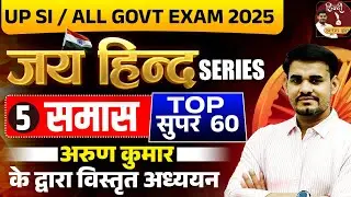 UP SI New Vacancy 2024 | UP SI JAI HIND SERIES - समास | TOP QUESTIONS OF SAMAS | Arun Sir