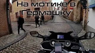 На BMW K1600GT🏍️🏍️🏍️ из Англии🇬🇧 в Германию, на мото - фест так и не доехал😆