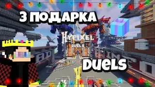 ГДЕ НАЙТИ ВСЕ ПОДАРКИ НА ХАЙПИКСЕЛЕ В ЛОББИ - Duels 2021