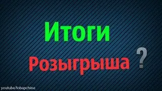 Итоги розыгрыша !