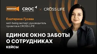Единое окно заботы о сотрудниках. Кейсы.