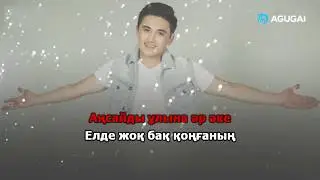 Жолдасбек Абдиханов - Менің әкем - ең жақсы адам (караоке)