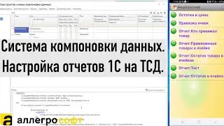 Настройка отчетов 1С на ТСД. Система компоновки данных.