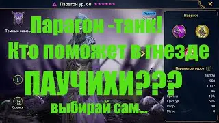 20 Паучиха. Обзор Парагона. Убиваем с помощью  Парагона.   Raid Shadow Legends