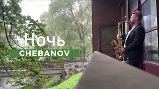 Chebanov - Ночь (Sergey Lepekha Sax Cover)