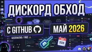 Не получается зайти в дискорд и вечная загрузка? Новый дискорд обход с github | Дискорд фикс
