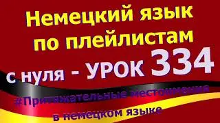 Немецкий_язык_по_плейлистам_с_нуля. Урок 334 Притяжательные местоимения в немецком
