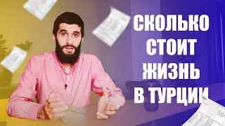 Коммунальные услуги в Турции. Сколько стоит жизнь в Турции | Жизнь в Турции | Серия #52