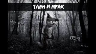 ТЛЕН И МРАК