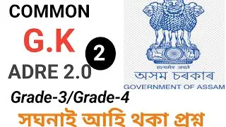 ADRE grade III  grade IV HSLC level previous question paper and answers || MCQ question GK part 2