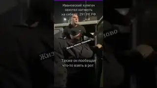В Иванове задержали хулигана, в микрорайоне Московский #shortsvideo #новости