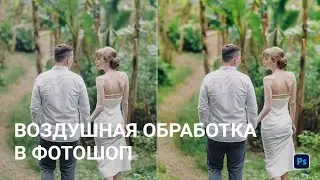 Воздушная обработка в Фотошоп