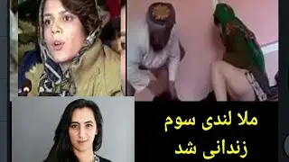 بازهم ملاه لندی سوم بجرم سکس زندانی گردید /Kabul Tv