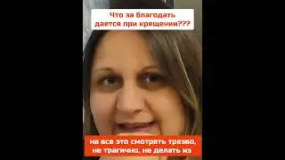 Что это - Благодать при крещении???