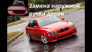 Как снять, поменять наружную ручку двери БМВ е39 BMW.