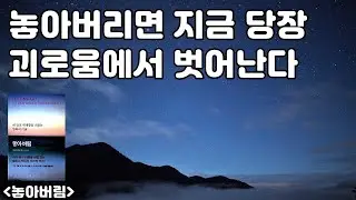 [통합본] 자유와 풍요를 얻는 위대한 항복의 기술 [놓아버림]데이비드 호킨스