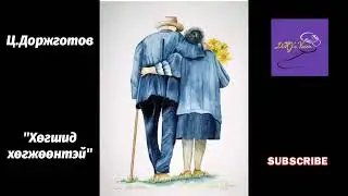 Ц.Доржготов 