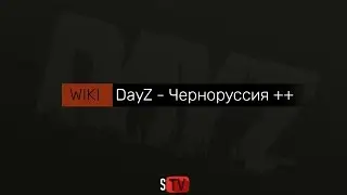 DayZ Черноруссия в будущем (Концепт)