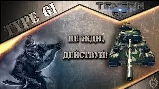 Type 61. Не жди, действуй!