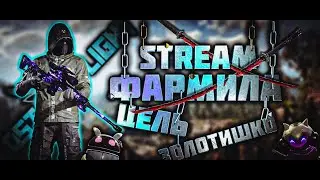 ФАРМЛЮ! - "LOST LIGHT" - STREAM