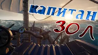 Плаваем в море,но КАПИТАН ЗОЛ на протяжении 8 минут.(sea of thieves)