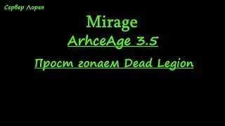 ArcheAge 3.5 | Прост гопаем Dead Legion (Mirage)