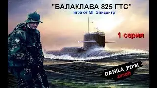 Балаклава 825 ГТС. 1-я серия