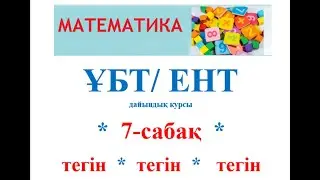 ҰБТ дайындық 7 сабақ. Иррационал теңсіздіктерді шешу #ұбтғадайындық #тегінбесплано