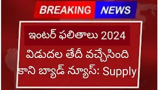 Ap & Ts Inter Results 2024 Date - Bad News for supply exams| Inter Results 2023 Ap & Ts date